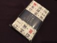 画像1: 般若心経タオル (1)