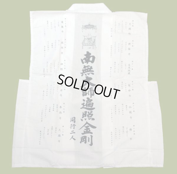 画像1: 四国別格二十ヶ寺笈摺（白衣袖なし）南無大師遍照金剛背文字・御詠歌入り (1)