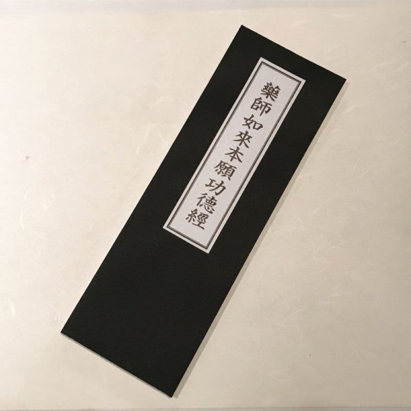 画像1: 各63　大型　薬師如来本願功徳経 (1)