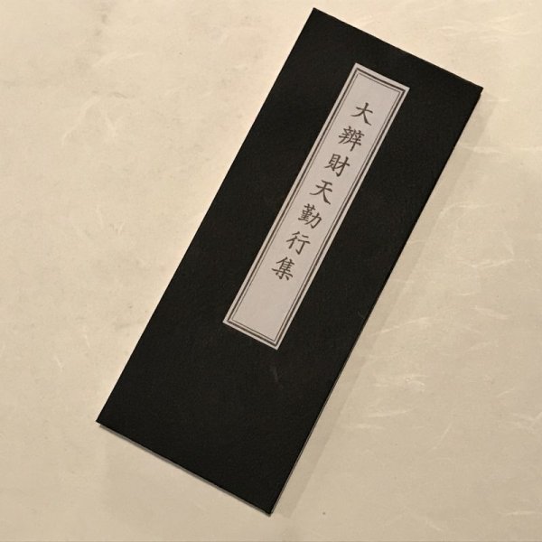 画像1: 各60　大弁才天勤行集 (1)